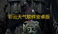 彩云天气软件安卓版